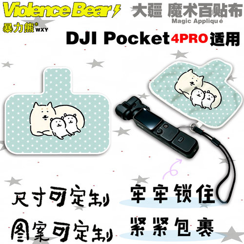 大疆Osmo poket4 pro保护布自嘲熊任你依靠柔软包裹自粘魔术布