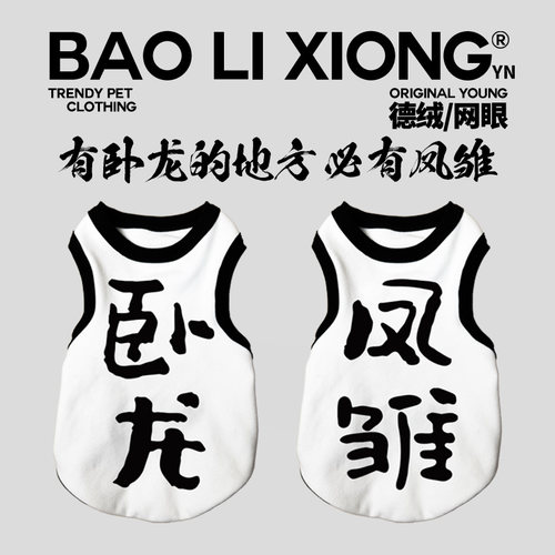 背心式德绒保暖狗狗衣服卧龙凤雏个性文字小中大型犬宠物猫咪衣服