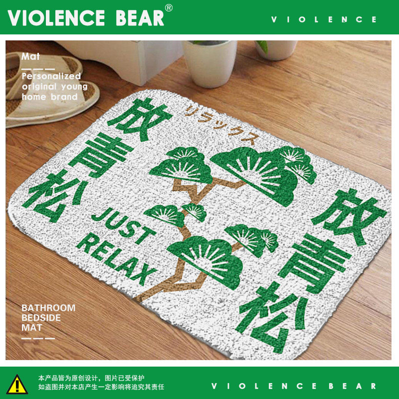 进门地垫入户门垫 恶搞文字放松 放青松仿羊毛绒卧室床边全铺地毯
