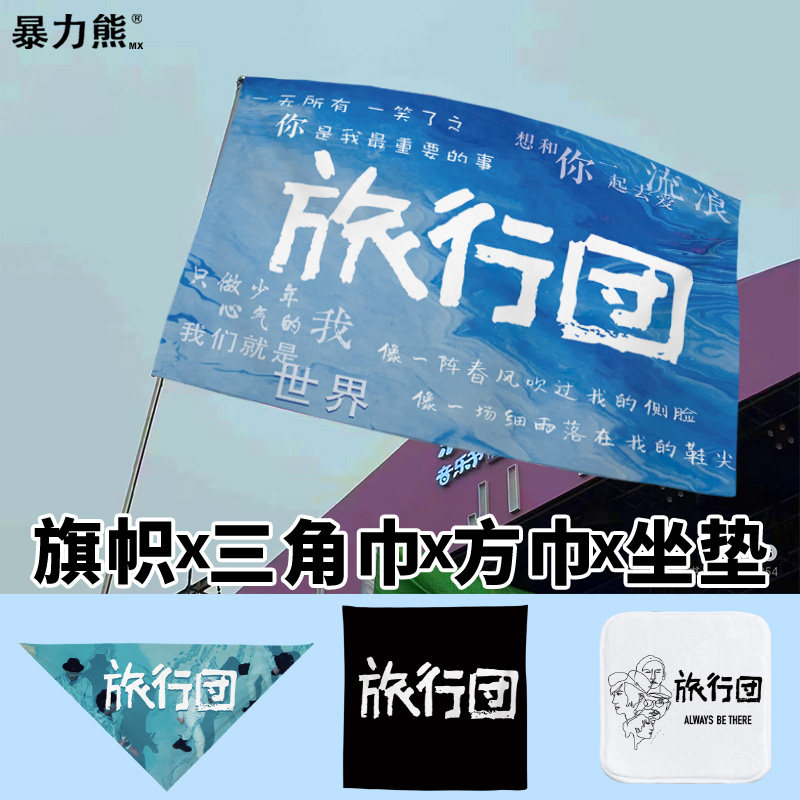 一物三用 旗帜 披肩 铺地  接受来图定制