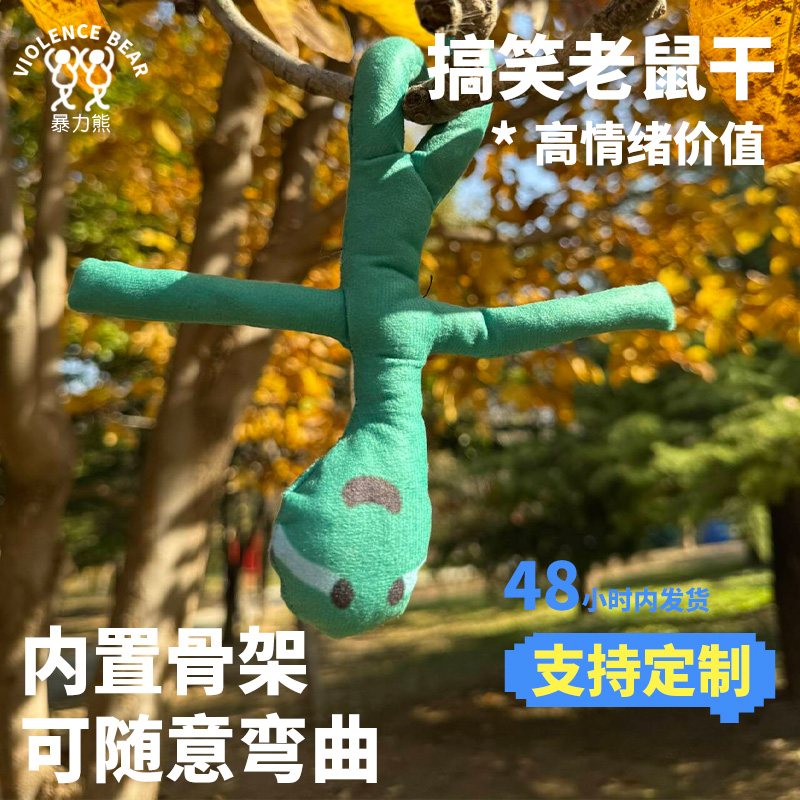 内置骨架老鼠干卡通可随意弯曲玩偶抽象公仔乔古漫恐龙joguman