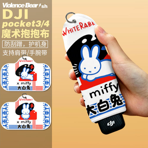 大疆poket3/4保护布米菲大白兔运动相机魔术布内胆包自粘百贴布