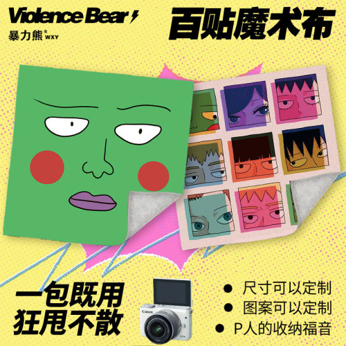 switch保护套灵能百分百可爱化妆包相机iPad防刮蹭自粘魔术百贴布