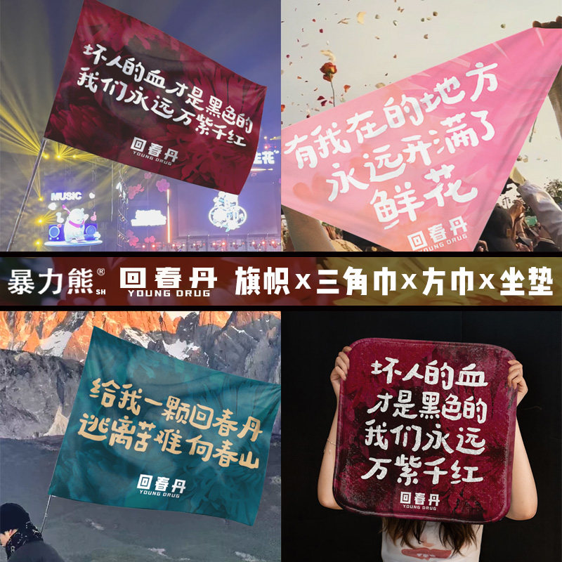 音乐节应援旗帜定制回春丹演唱会周边定制方巾三角巾旗帜三角巾街头嘻