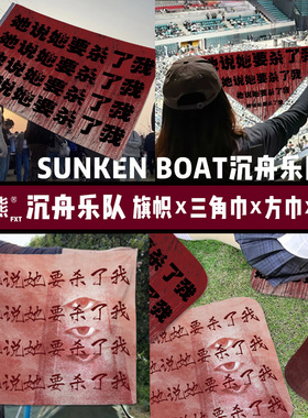 音乐节乐队周边 Sunken Boat 沉舟乐队她说她要杀了你门徒音乐节三角巾应援旗帜定制方巾摇滚街头百搭
