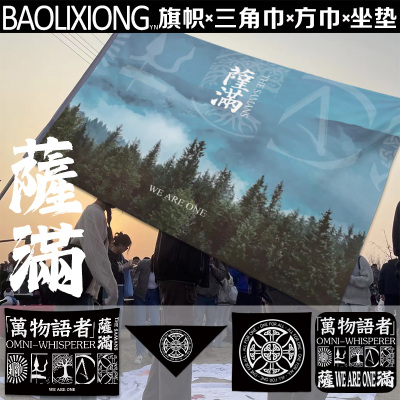 周边定制方巾三角巾旗帜 saman乐队任智超王利夫音乐节定制三角巾 saman乐队任智超王利夫应援旗帜定制