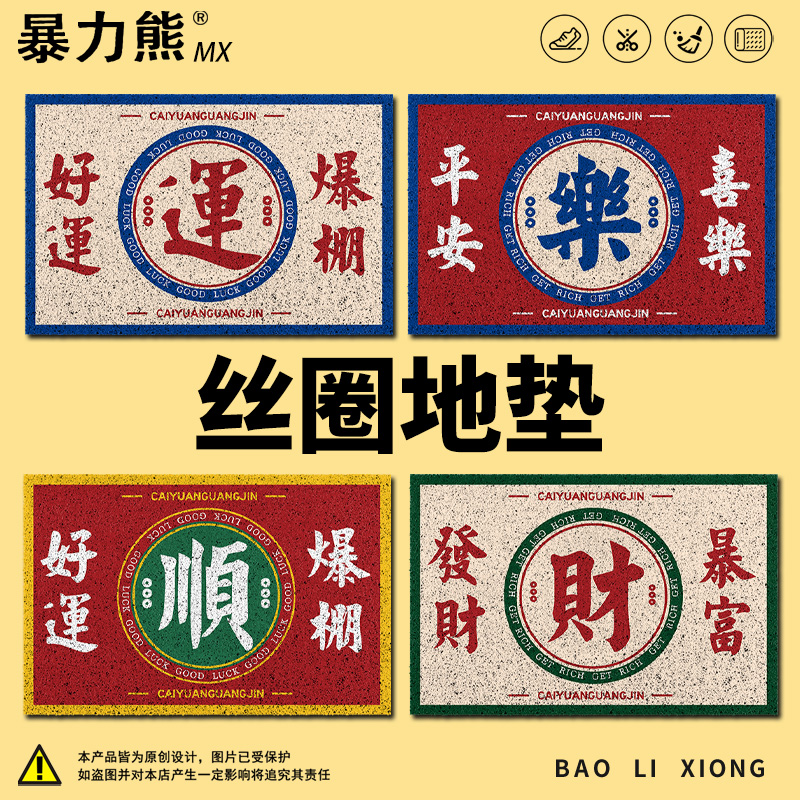2025年新款丝圈地垫新年好运发财暴富喜庆阳台门口地垫入户门里