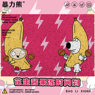 布莱恩斯特威香蕉服花生酱果冻时间四季通用耐磨防滑加厚地垫新款