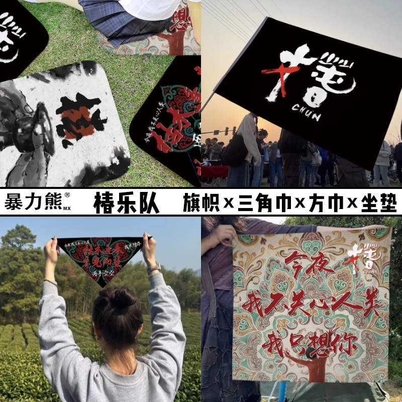 一物三用 旗帜 披肩 铺地  接受来图定制