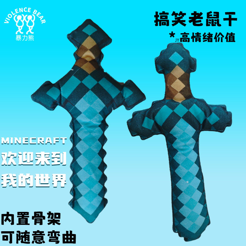我的世界钻石剑老鼠干抽象玩偶搞怪礼物四肢可动内置铁丝人偶玩具