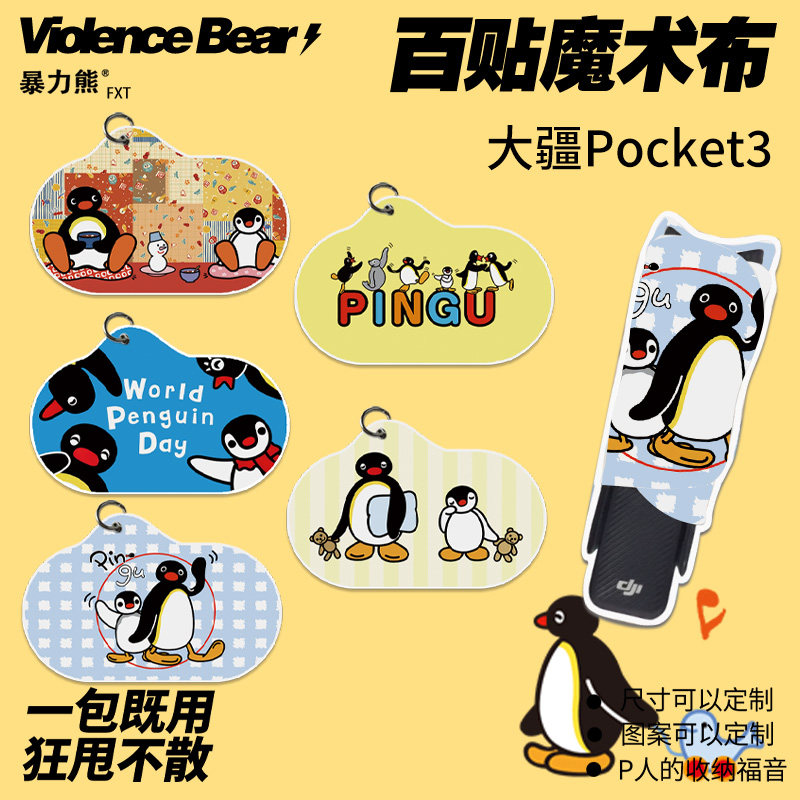 pingu企鹅大疆pocket3保护魔术百贴布防丢绳镜头防磕碰便携图片