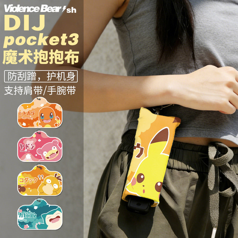 新款宝可梦大疆Pocket3百贴布运动相机抱抱布柔软包裹自粘魔术布