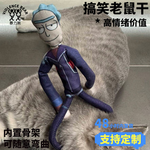 新款动漫瑞克和莫蒂内置骨架老鼠干可随意弯曲玩偶抽象公仔可活动