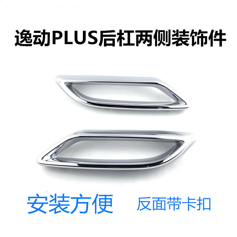适用长安逸动PLUS消声器装饰件后排气管亮条装饰条逸动排气筒亮圈