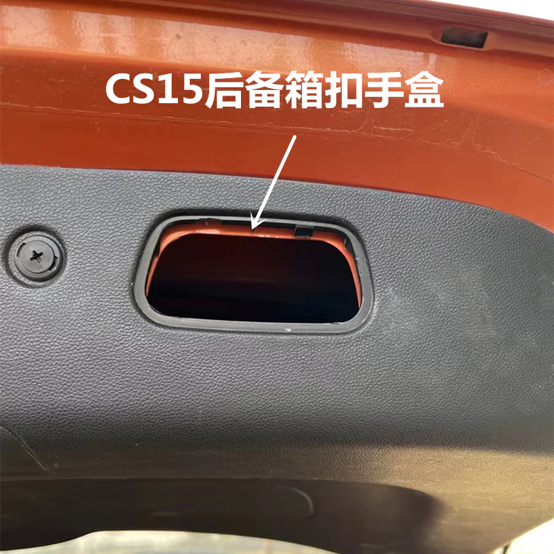 适用长安CS15后备箱内扣手cs15后背门紧急逃生盖板内扣手盒