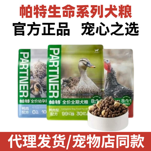帕特狗粮生命系列无谷低敏成犬幼全大小型犬通用型鸭肉生骨肉犬粮