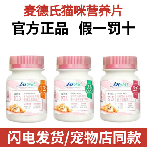 麦德氏猫咪维生素化毛球片化毛膏牛磺酸猫草片营养维生素b猫用