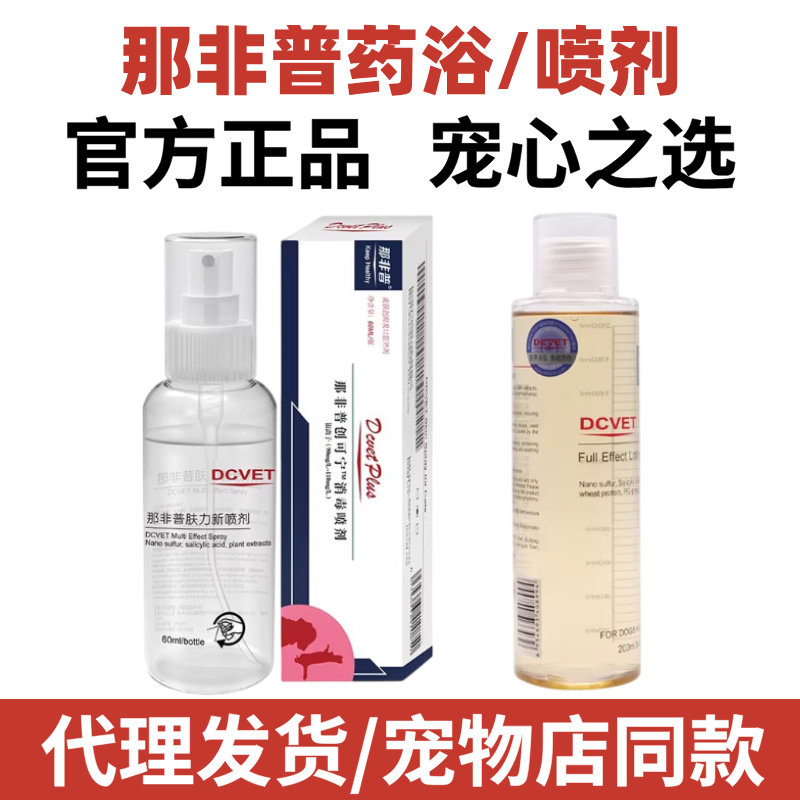 那非普狗狗皮肤抑菌浴液宠物沐浴露喷剂猫咪黑下巴洗液那菲普香波图片