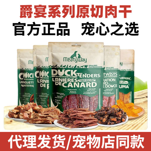 Meatyway爵宴鸡鸭胸肉干狗狗零食泰迪金毛磨牙棒训练宠物鸡肉干