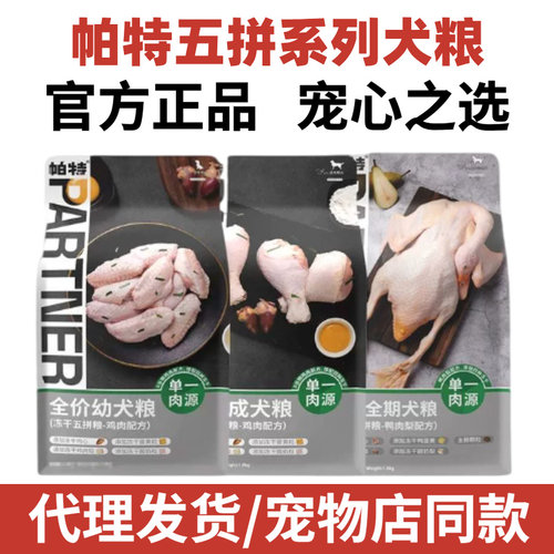 帕特五拼狗粮鸭肉梨无谷全价全期成幼犬1.5kg冻干通用型狗粮7.5kg