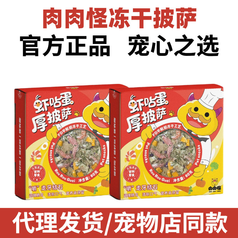 肉肉怪冻干披萨狗零食猫咪零食营养滋补鸡胸肉虾仁猫犬用磨牙解馋