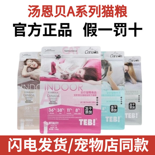 汤恩贝猫粮A系列A1A3A5A7无谷冻干生骨肉TEB猫粮全期通用成猫幼猫
