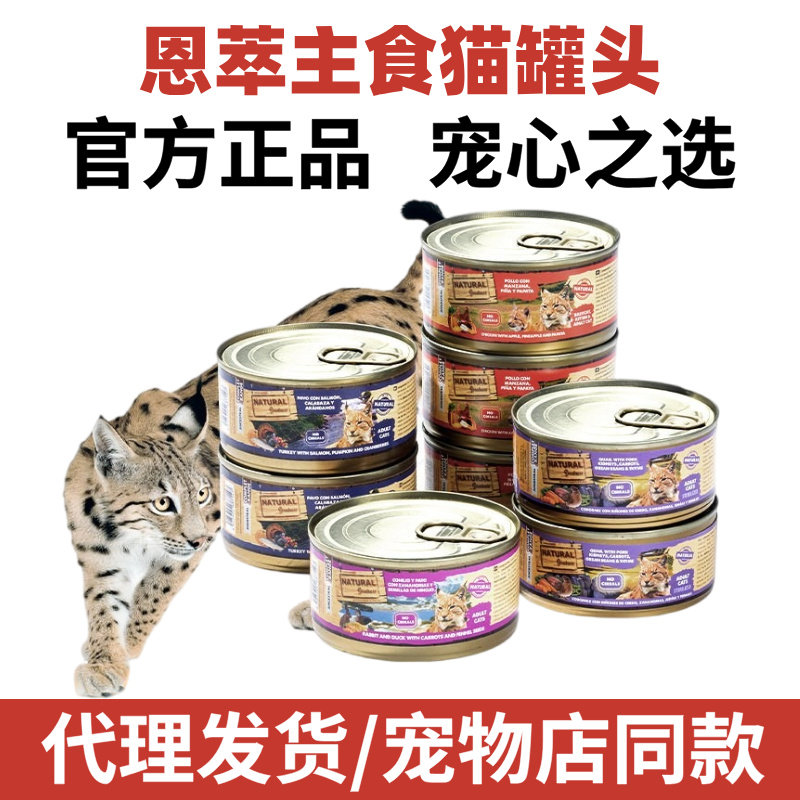 ng猫罐头专用主食罐小猫幼猫湿粮成猫全价低敏布偶猫粮进口恩萃图片