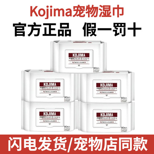 KOJIMA宠物湿巾80抽*4包
