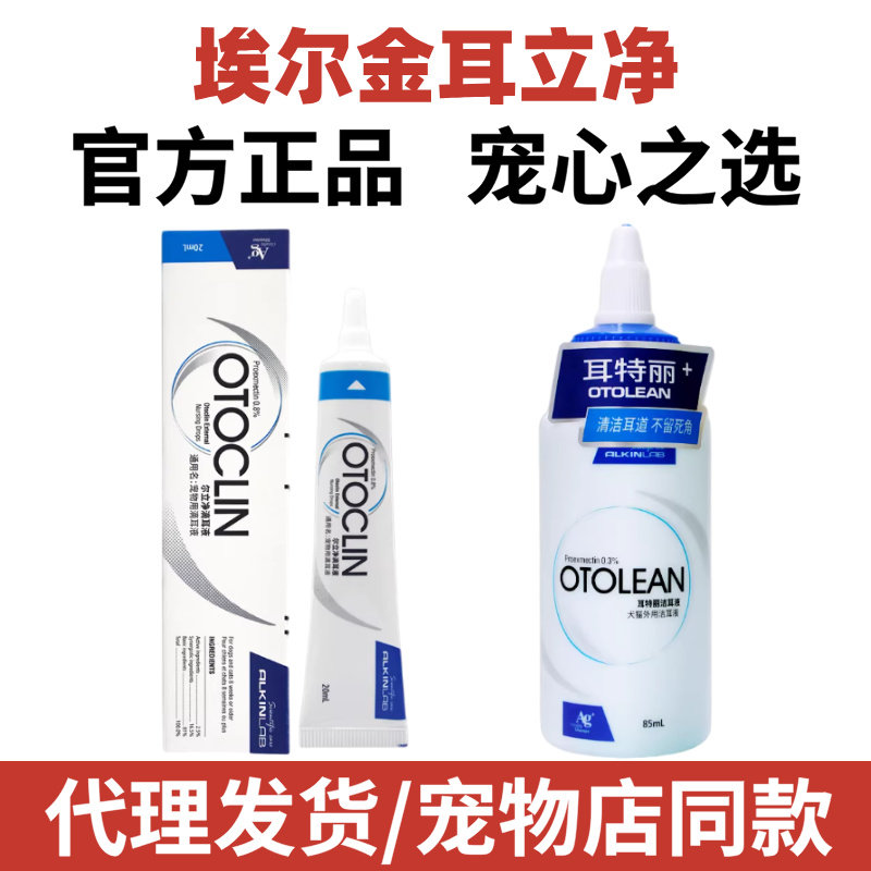 埃尔金耳螨净耳液狗狗猫耳螨康耳炎耳臭耳清洁耳立净滴耳液耳特丽