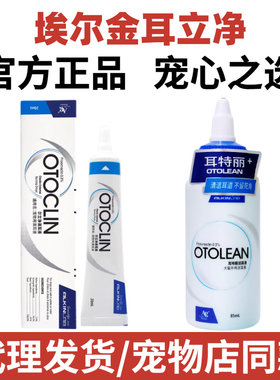 埃尔金耳螨净耳液狗狗猫耳螨康耳炎耳臭耳清洁耳立净滴耳液耳特丽