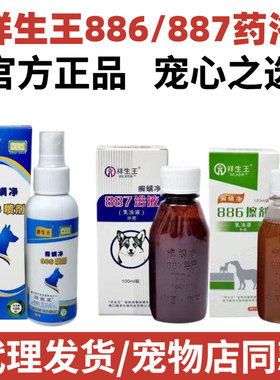 海南祥生王887药浴886擦剂喷剂癣螨桔皮素涂擦剂猫咪猫癣螨虫真菌