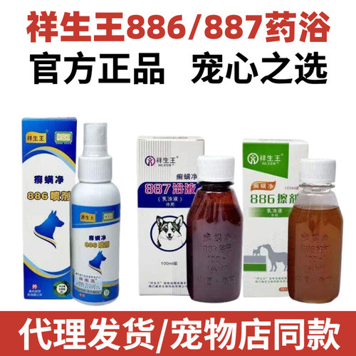 海南祥生王887药浴886擦剂喷剂癣螨桔皮素涂擦剂猫咪猫癣螨虫真菌