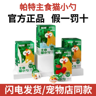 帕特猫小勺 18g*18支 猫咪全价主食肉泥餐盒罐头成猫幼猫通用湿粮