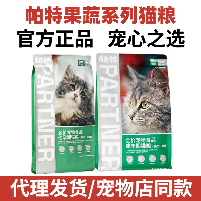 帕特猫粮果蔬系列营养增肥全价桑葚牛肉兔肉无谷成猫幼猫奶糕2kg
