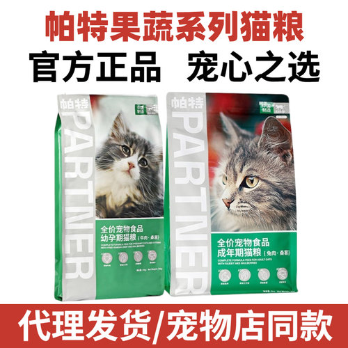 帕特猫粮果蔬系列营养增肥全价桑葚牛肉兔肉无谷成猫幼猫奶糕2kg