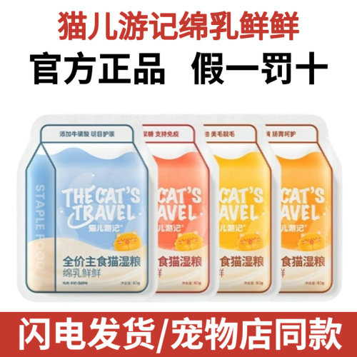 猫儿游记绵乳鲜鲜主食肉羹湿粮猫饭餐包罐头成幼猫咪羊奶补水营养
