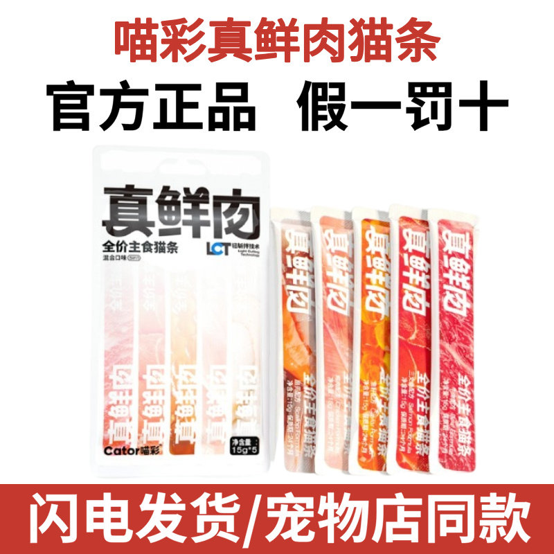 Cator喵彩真鲜肉主食猫条猫咪补水成幼猫营养增肥湿粮猫粮15g*5支,宠物/宠物食品及用品,猫零食罐,淘宝优惠券,粉丝福利购,淘宝优惠卷