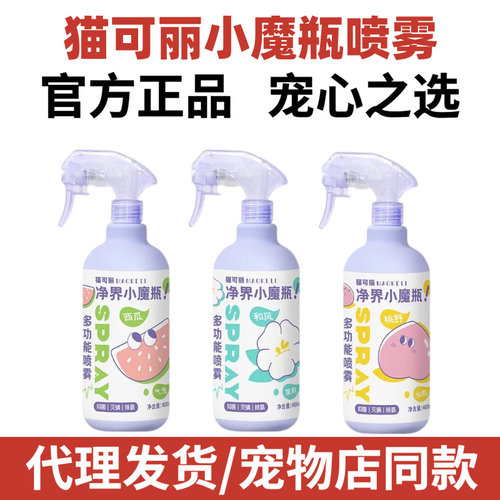 猫可丽宠物除臭剂猫咪猫砂狗狗除臭剂除螨喷雾去尿味狗窝兔子小宠