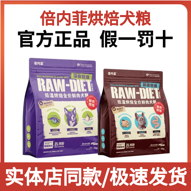 倍内菲狗粮至护低温烘焙系列致护成幼犬狗粮零肉粉鸭肉梨低敏狗粮