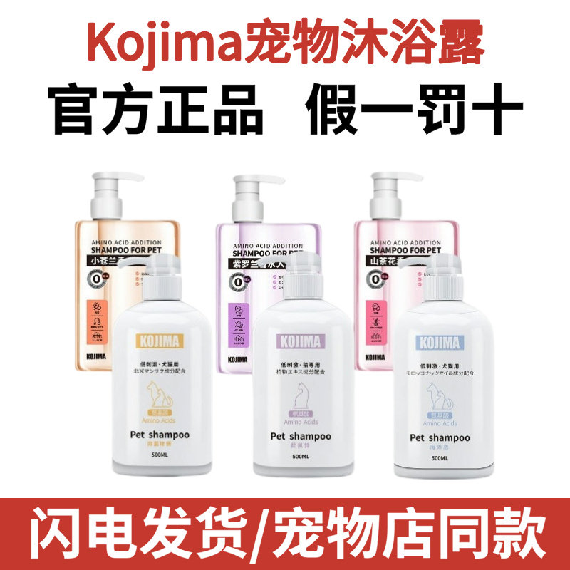 kojima宠物沐浴露香水猫咪洗护用泰迪狗狗洗澡菌臭痒沐浴液咖家