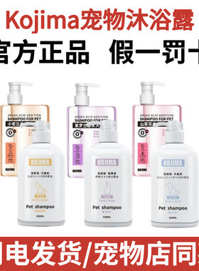 kojima宠物沐浴露香水猫咪洗护用泰迪狗狗洗澡菌臭痒沐浴液咖家