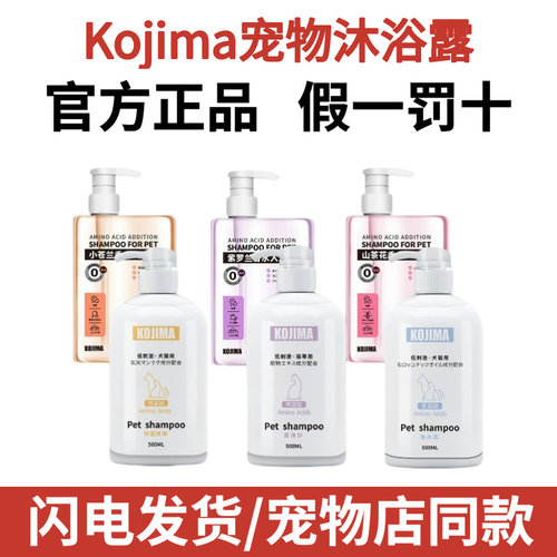 kojima宠物沐浴露香水猫咪洗护用泰迪狗狗洗澡菌臭痒沐浴液咖家