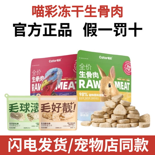 Cator喵彩全价冻干生骨肉兔肉火鸡成幼猫猫咪增肥主食猫粮105g