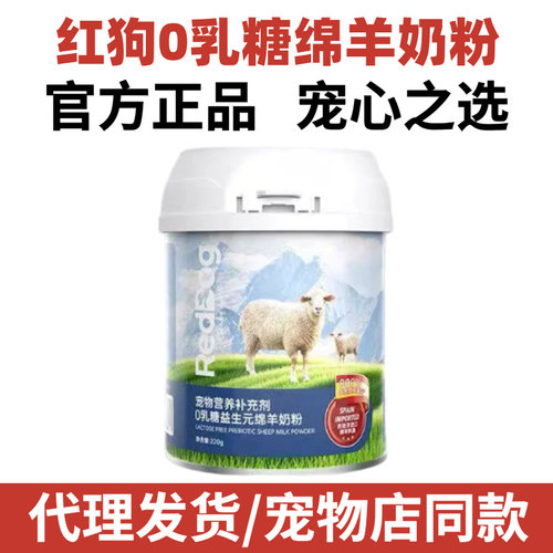 RedDog红狗0乳糖益生元绵羊奶粉猫咪狗狗专用乳铁蛋白营养补充剂