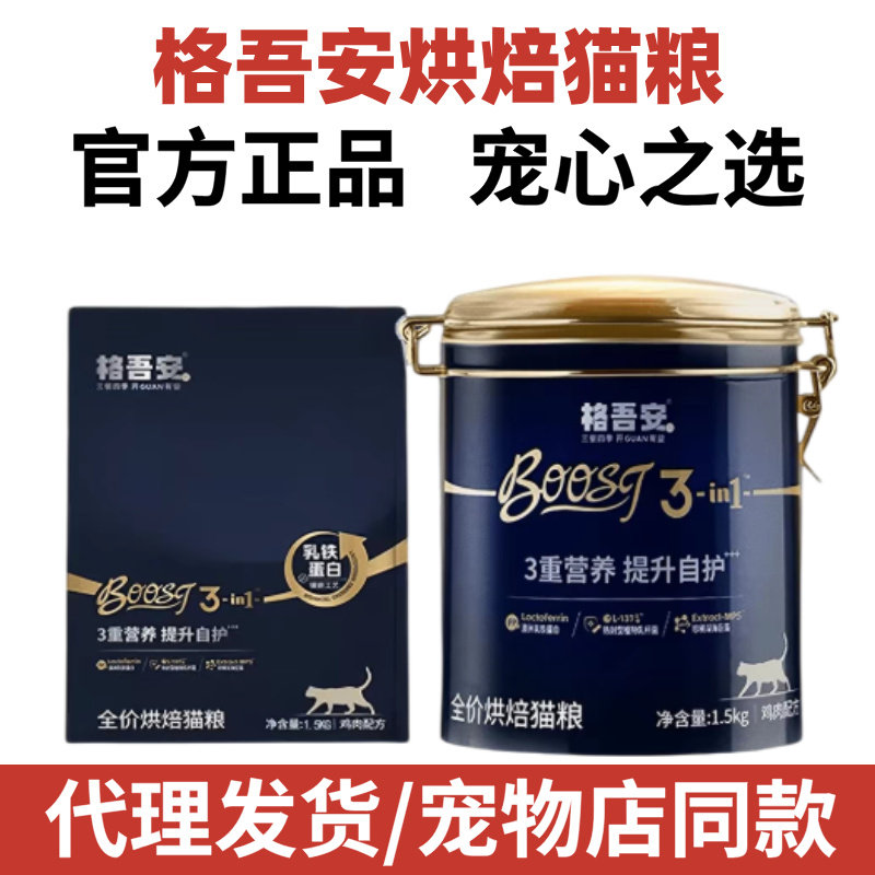 格吾安Boost小金盾猫粮全价鲜肉低温烘焙冻干注芯成猫幼猫粮通用