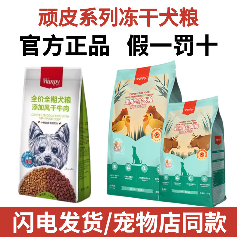 顽皮双拼冻干狗粮1.5kg鸡肉牛肉鹿肉冻干幼犬成犬通用型3斤Wanpy