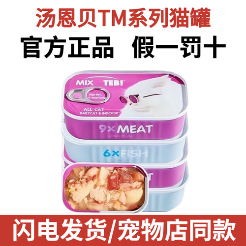 汤恩贝TM系列进口猫罐头六种鱼九种肉成幼猫湿粮猫咪零食125gx4罐