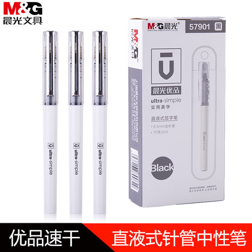 晨光优品速干直液式碳素黑中性笔