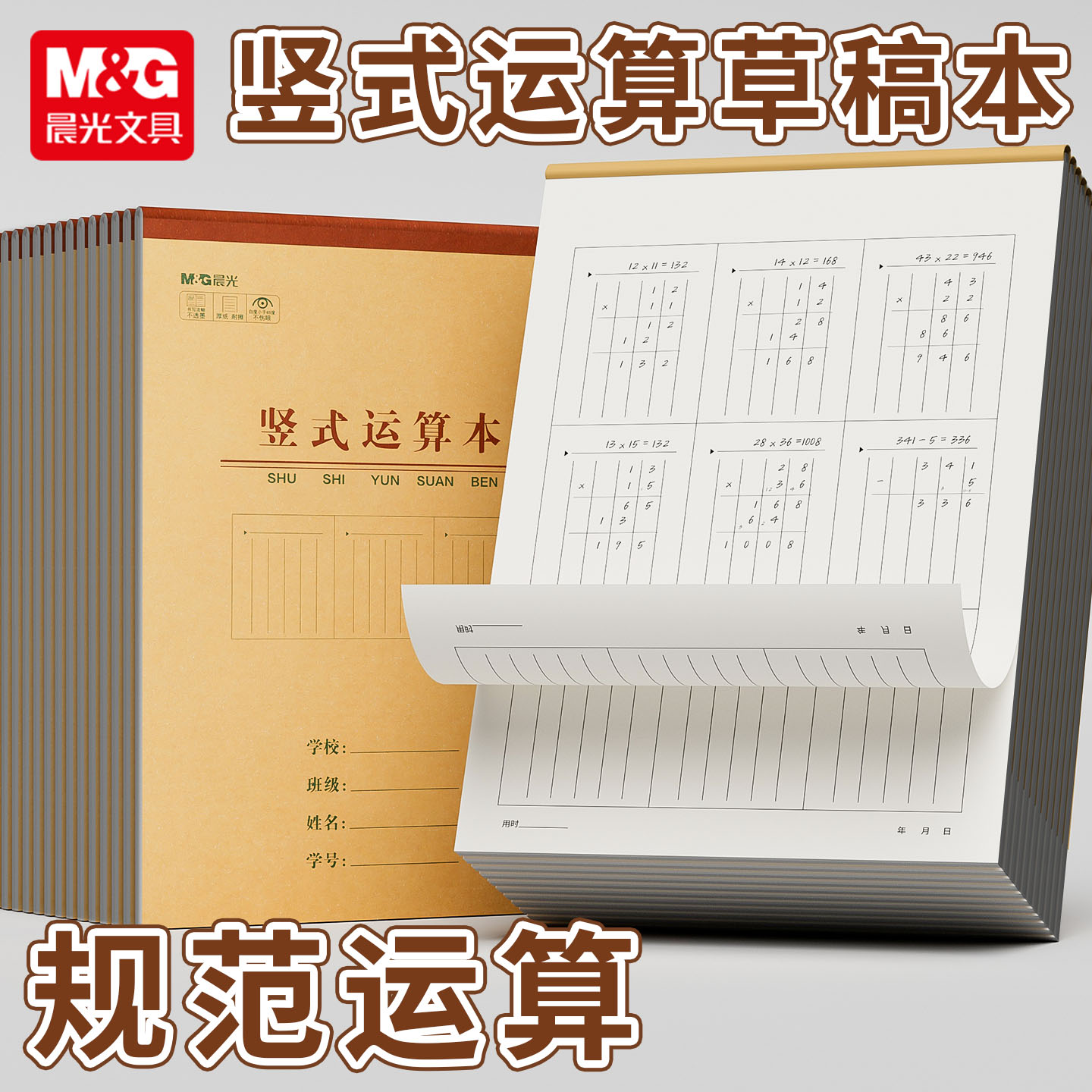 晨光竖式运算本b5加厚分区草稿纸可撕小学生初中生专用一三六年级数学计算数位练习纸打草验算对齐演草纸张