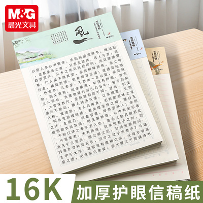 晨光16K单线信纸本加厚入党申请纸信稿纸横格双线本400格方格纸小学生米字田字格练字本手写信笺手稿文稿纸本